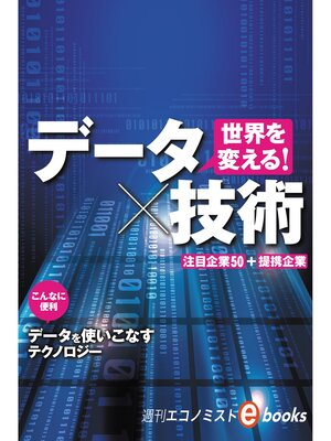 cover image of 世界を変える!データ×技術